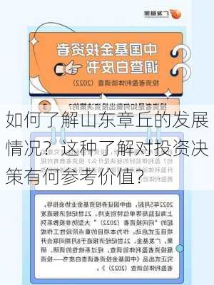 如何了解山东章丘的发展情况？这种了解对投资决策有何参考价值？