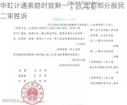 华虹计通索赔时效剩一个月 此前部分股民二审胜诉