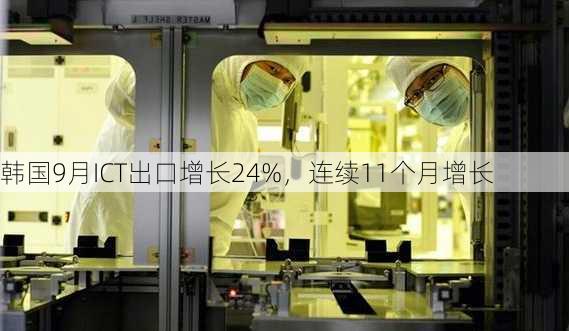 韩国9月ICT出口增长24%，连续11个月增长