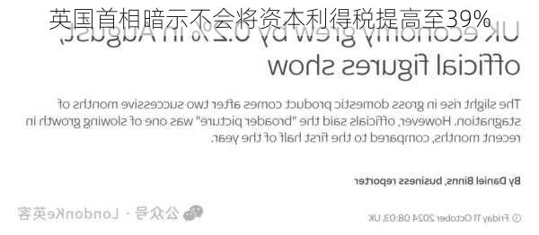 英国首相暗示不会将资本利得税提高至39%