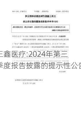 三鑫医疗:2024年第三季度报告披露的提示性公告