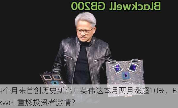 四个月来首创历史新高！英伟达本月两月涨超10%，Blackwell重燃投资者激情？