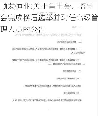 顺发恒业:关于董事会、监事会完成换届选举并聘任高级管理人员的公告