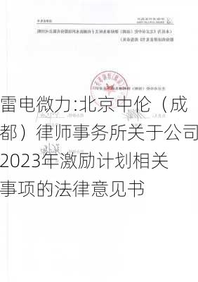 雷电微力:北京中伦（成都）律师事务所关于公司2023年激励计划相关事项的法律意见书