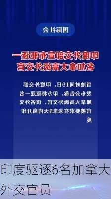 印度驱逐6名加拿大外交官员