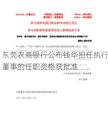 东莞农商银行公布钱华担任执行董事的任职资格获批准