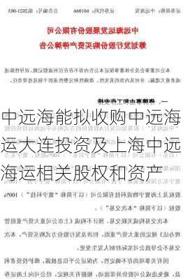 中远海能拟收购中远海运大连投资及上海中远海运相关股权和资产