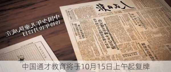 中国通才教育将于10月15日上午起复牌