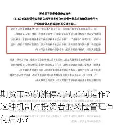 期货市场的涨停机制如何运作？这种机制对投资者的风险管理有何启示？