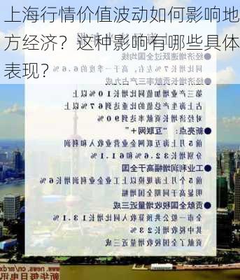 上海行情价值波动如何影响地方经济？这种影响有哪些具体表现？