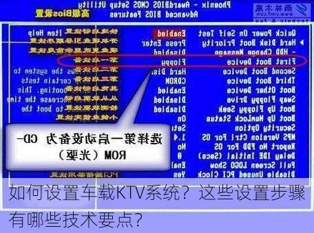 如何设置车载KTV系统？这些设置步骤有哪些技术要点？