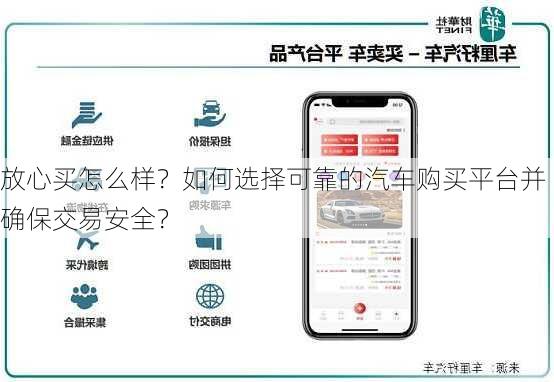 放心买怎么样？如何选择可靠的汽车购买平台并确保交易安全？