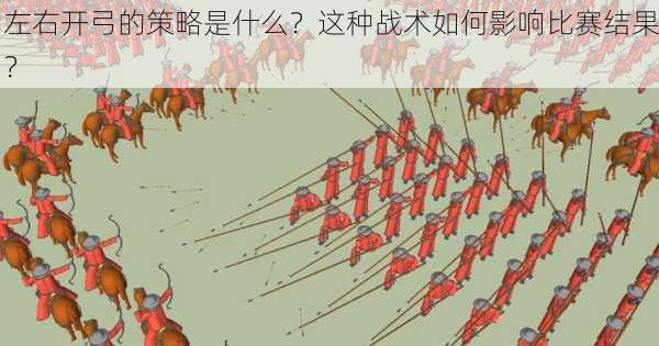 左右开弓的策略是什么？这种战术如何影响比赛结果？