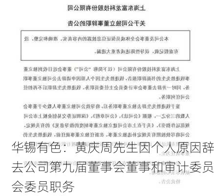 华锡有色：黄庆周先生因个人原因辞去公司第九届董事会董事和审计委员会委员职务