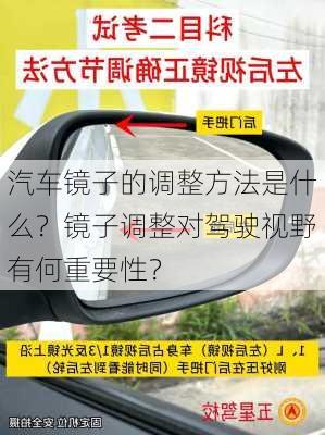 汽车镜子的调整方法是什么？镜子调整对驾驶视野有何重要性？