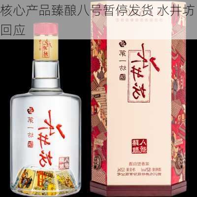 核心产品臻酿八号暂停发货 水井坊回应