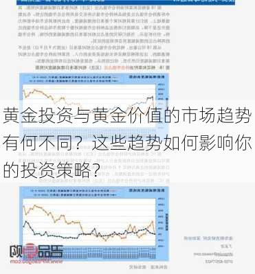 黄金投资与黄金价值的市场趋势有何不同？这些趋势如何影响你的投资策略？