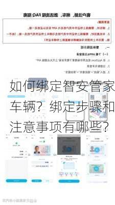 如何绑定智安管家车辆？绑定步骤和注意事项有哪些？