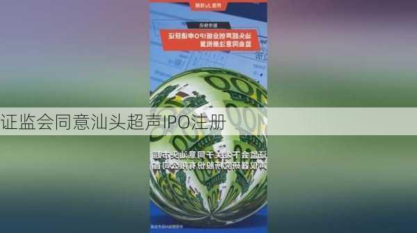 证监会同意汕头超声IPO注册