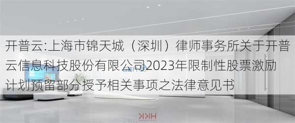 开普云:上海市锦天城（深圳）律师事务所关于开普云信息科技股份有限公司2023年限制性股票激励计划预留部分授予相关事项之法律意见书