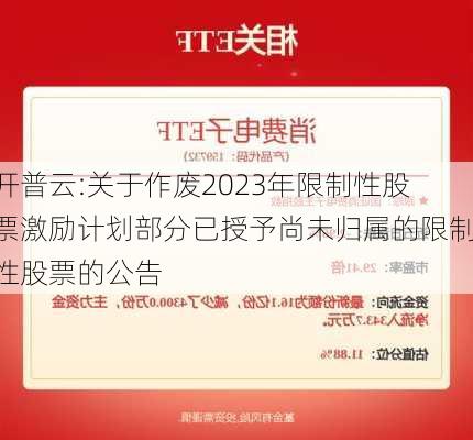 开普云:关于作废2023年限制性股票激励计划部分已授予尚未归属的限制性股票的公告