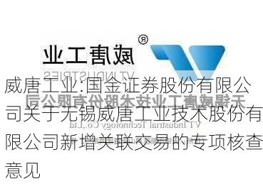 威唐工业:国金证券股份有限公司关于无锡威唐工业技术股份有限公司新增关联交易的专项核查意见