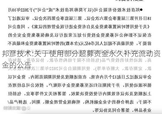 邦彦技术:关于使用部分超募资金永久补充流动资金的公告