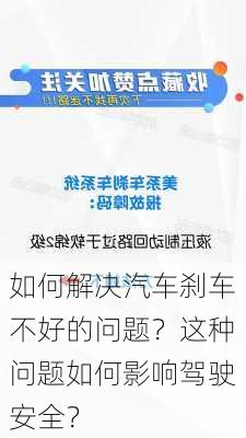 如何解决汽车刹车不好的问题？这种问题如何影响驾驶安全？