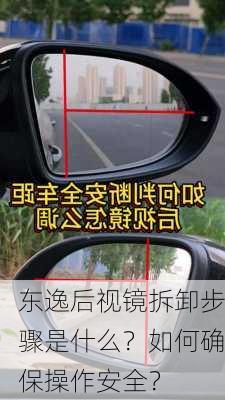 东逸后视镜拆卸步骤是什么？如何确保操作安全？