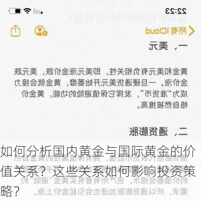 如何分析国内黄金与国际黄金的价值关系？这些关系如何影响投资策略？