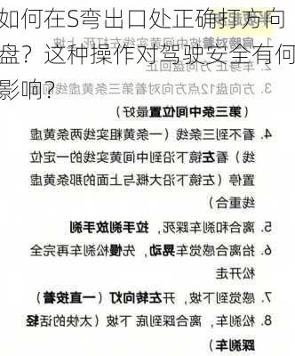 如何在S弯出口处正确打方向盘？这种操作对驾驶安全有何影响？