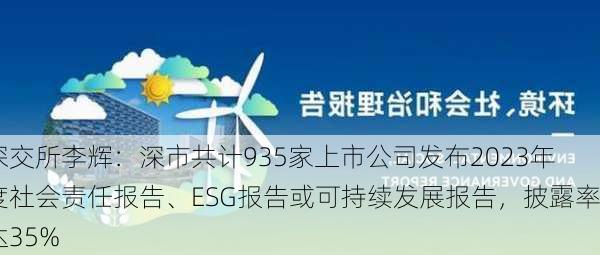 深交所李辉：深市共计935家上市公司发布2023年度社会责任报告、ESG报告或可持续发展报告，披露率达35%