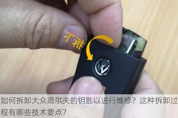 如何拆卸大众高尔夫的钥匙以进行维修？这种拆卸过程有哪些技术要点？