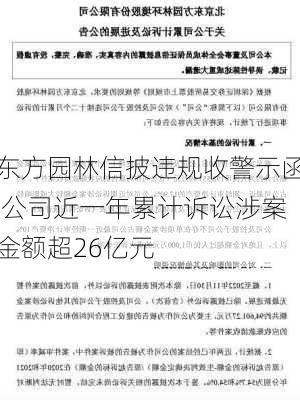 东方园林信披违规收警示函 公司近一年累计诉讼涉案金额超26亿元