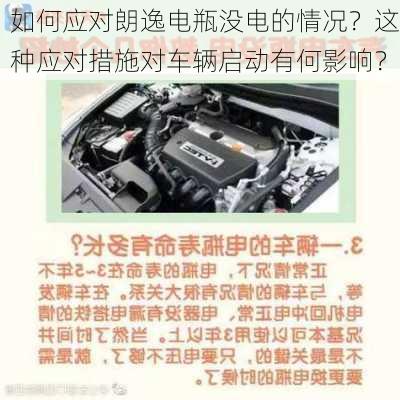 如何应对朗逸电瓶没电的情况？这种应对措施对车辆启动有何影响？