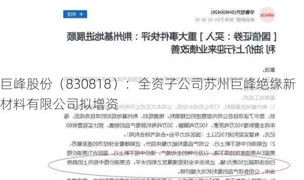 巨峰股份（830818）：全资子公司苏州巨峰绝缘新材料有限公司拟增资