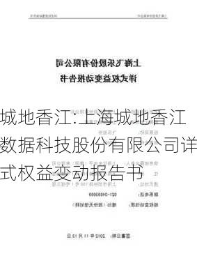 城地香江:上海城地香江数据科技股份有限公司详式权益变动报告书