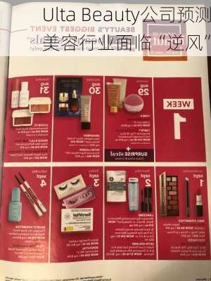 Ulta Beauty公司预测美容行业面临“逆风”