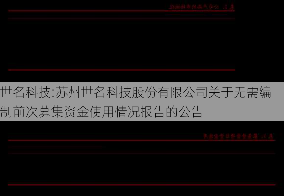 世名科技:苏州世名科技股份有限公司关于无需编制前次募集资金使用情况报告的公告