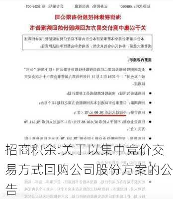 招商积余:关于以集中竞价交易方式回购公司股份方案的公告