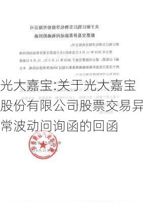 光大嘉宝:关于光大嘉宝股份有限公司股票交易异常波动问询函的回函