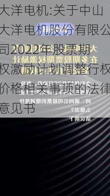 大洋电机:关于中山大洋电机股份有限公司2022年股票期权激励计划调整行权价格相关事项的法律意见书