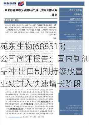 苑东生物(688513)公司简评报告：国内制剂新品种 出口制剂持续放量 业绩进入快速增长阶段