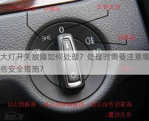 大灯开关故障如何处理？处理时需要注意哪些安全措施？