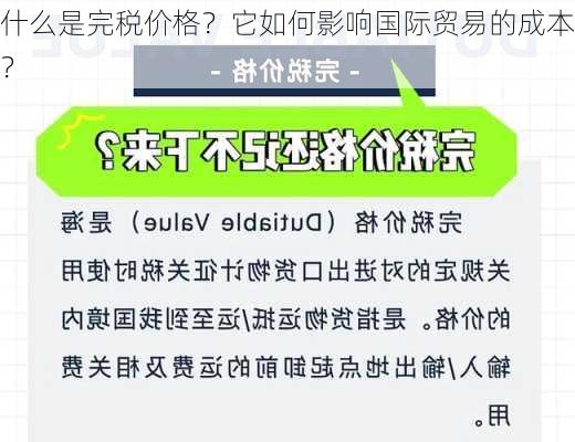 什么是完税价格？它如何影响国际贸易的成本？