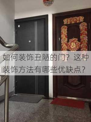 如何装饰丑陋的门？这种装饰方法有哪些优缺点？