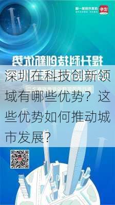 深圳在科技创新领域有哪些优势？这些优势如何推动城市发展？