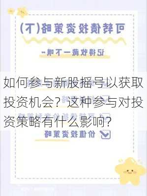 如何参与新股摇号以获取投资机会？这种参与对投资策略有什么影响？