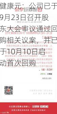 健康元：公司已于9月23日召开股东大会审议通过回购相关议案，并已于10月10日启动首次回购