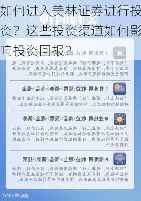 如何进入美林证券进行投资？这些投资渠道如何影响投资回报？